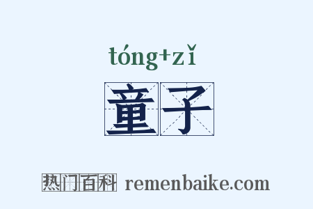 童子是什么意思的图片